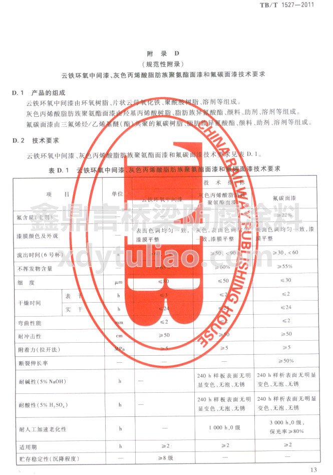 TB/T 1527-2011���F�h�����g�ᡢ��ɫ��ϩ��֬����۰�������ͷ�̼���Ἴ�gҪ��