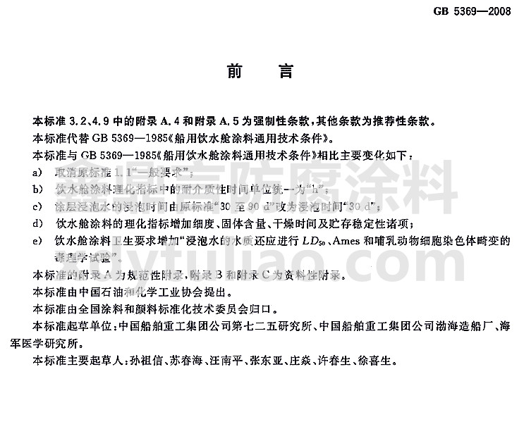 GB 5369-2008�����ˮœͿ��ͨ�ü��g(sh��)�l����(bi��o)��(zh��n)-ǰ��