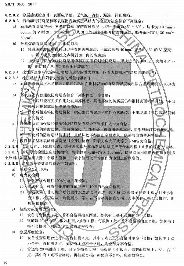 ʯ�ͻ���Ϳ�Ϸ����g����ʩ�����gҎ�̘˜�SH/T 3606-2011-Ϳ��ʩ��6