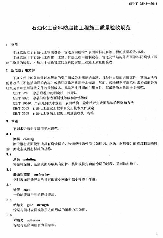 ʯ�ͻ���Ϳ�Ϸ����g����ʩ��ʩ���|�����Ҏ��SH/T 3548-2011-���� Ҏ���������ļ� �g�Z