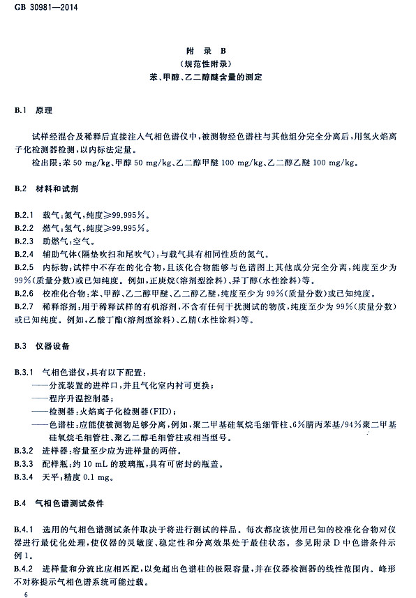 ����䓽Y������Ϳ�����к����|�����˜�GB 30981-2014-�����״����Ҷ����Ѻ����Ĝy��